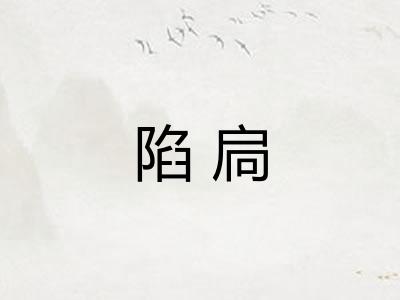 陷扃
