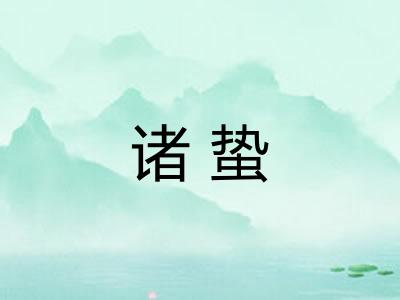 诸蛰