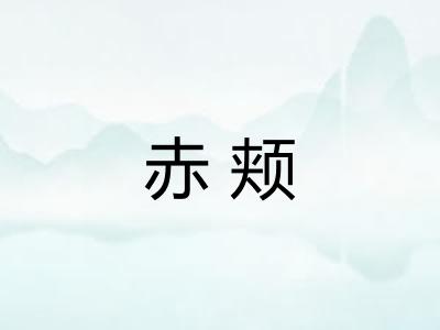 赤颊