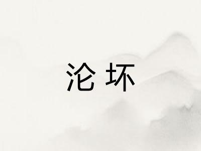 沦坏