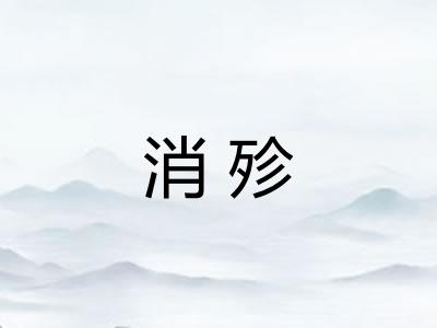 消殄