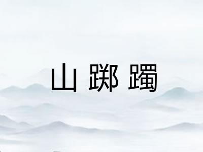山踯躅