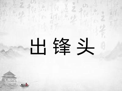 出锋头