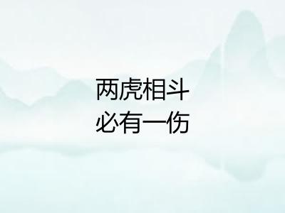 两虎相斗必有一伤