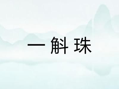 一斛珠