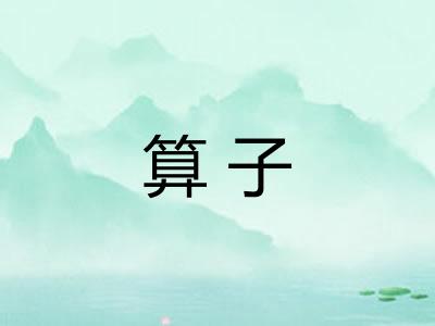 算子