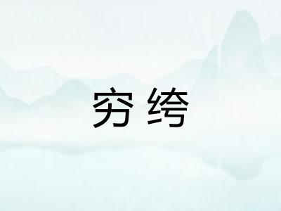 穷绔