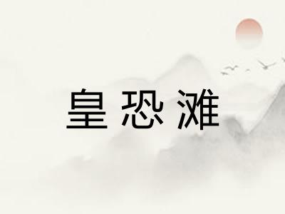 皇恐滩