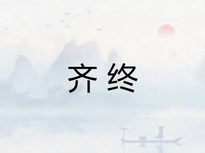 齐终