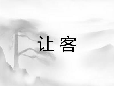 让客
