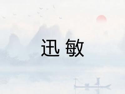 迅敏