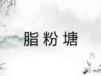 脂粉塘
