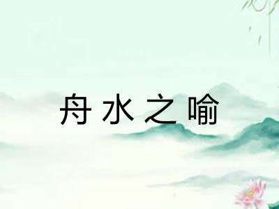 舟水之喻