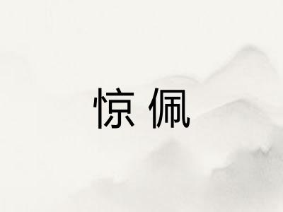 惊佩