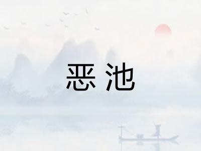 恶池