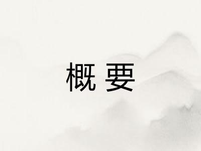 概要