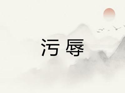 污辱