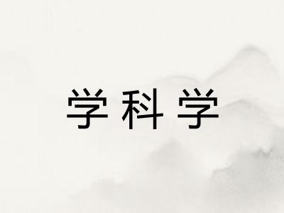 学科学