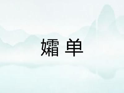 孀单