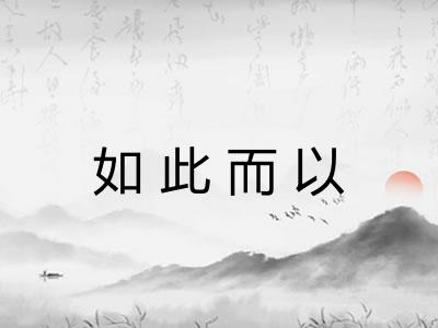 如此而以