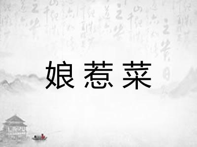 娘惹菜