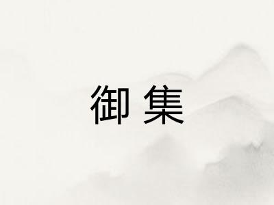 御集