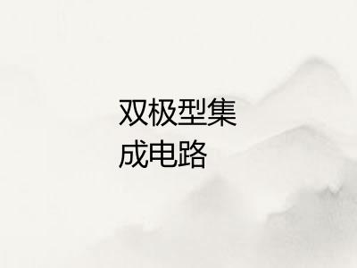 双极型集成电路