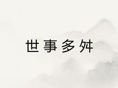 世事多舛
