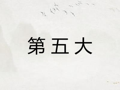 第五大