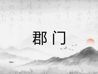郡门