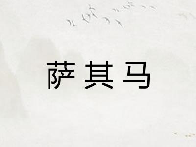 萨其马