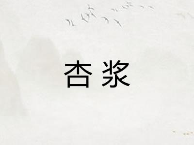 杏浆