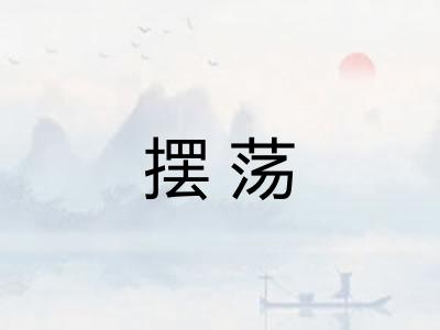 摆荡