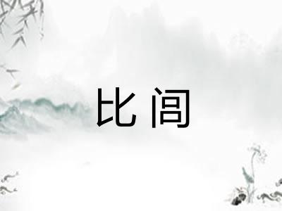 比闾