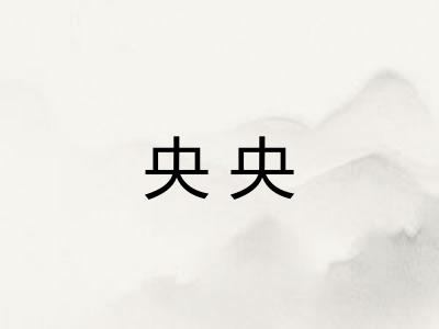 央央