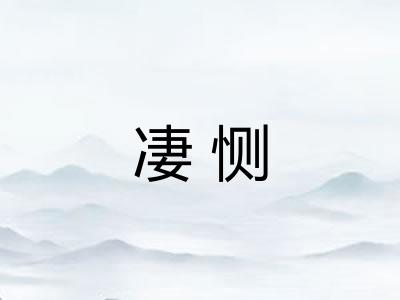 凄恻