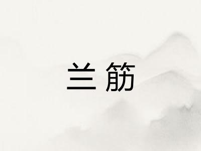 兰筋