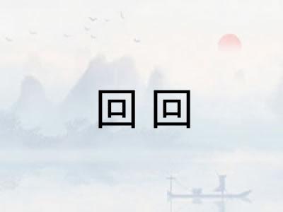 回回