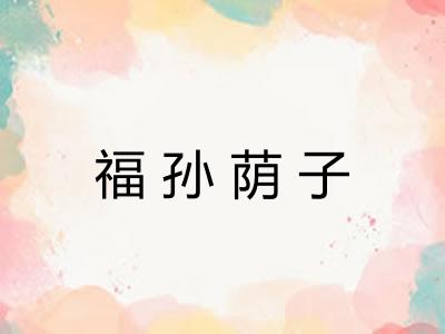 福孙荫子