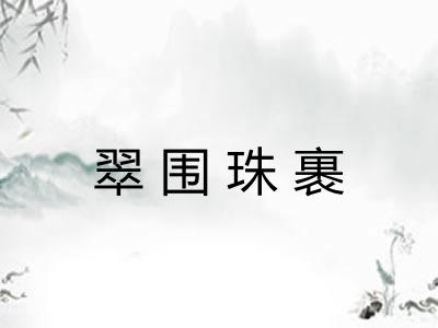 翠围珠裹
