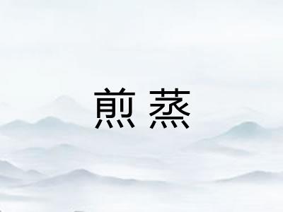 煎蒸