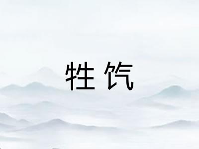 牲饩