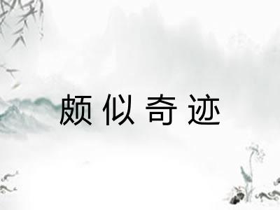 颇似奇迹