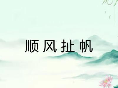 顺风扯帆