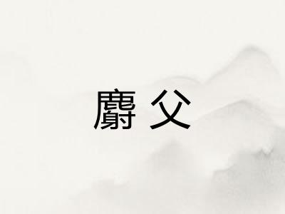 麝父