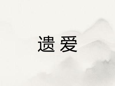 遗爱