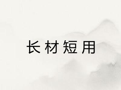 长材短用