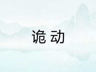 诡动