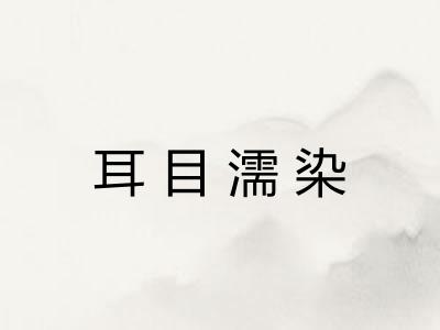耳目濡染