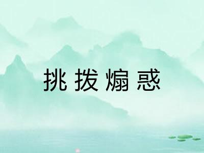 挑拨煽惑